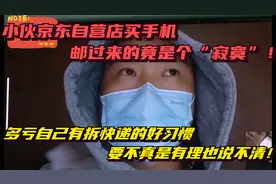 小伙京东自营店买苹果手机，到手竟是个空盒！快递员：没二次拆封视频封面