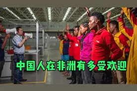 实拍中国在非洲的影响力，看非洲人对中国的态度，难怪有人会慌！视频封面