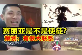 宝哥直播问史派克：赛丽亚是不是使徒？史派克：有很大关系！
