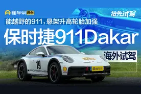 能越野的911，悬架升高轮胎加强，抢先试驾保时捷911Dakar视频封面