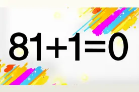 学霸看过来，81+1=0怎能成立？数字相差很大，能答对的人智商很高
