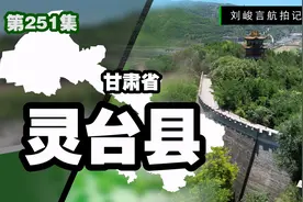 揭秘平凉版图上最不合群的灵台县 尴尬的地理位置难阻其历史璀璨