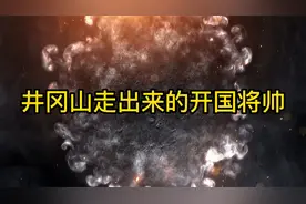 井冈山革命根据地走出来的开国将帅。视频封面