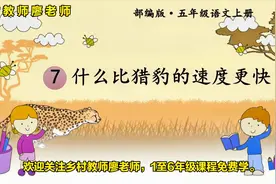 五年级上册语文《7.什么比猎豹的速度更快》，坐在家里学好语文