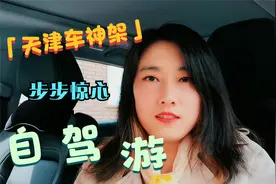 瑞虎8自驾游：打卡天津车神架，天空之眼太刺激，步步惊心