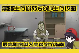 60秒：最高难度单人高能避坑指南
