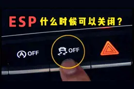 关键时刻能保命的ESP，为什么还要设开关？这几种情况可以关掉ESP视频封面