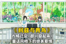 高分青春动画，童话风格的绝美爱情《利兹与青鸟》电影免费完整版