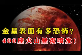真实的金星长什么样？表面400座火山昼夜喷发，如同炼狱死寂沉沉视频封面