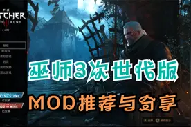 【托尼】《巫师3》次世代中文语音PC正式版托尼哥MOD推荐与分享