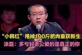 “小韩红”摘掉假发，甩掉100斤肥肉重获新生，涂磊：多亏你老公视频封面