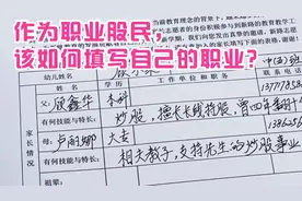 太难了，学校发表格要求填写家长工作职务，职业股民该如何填写？视频封面
