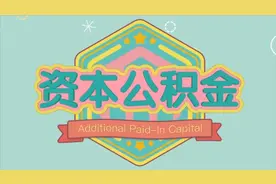 2分钟了解，什么是上市公司企业资本公积金视频封面