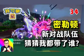 宝可梦朱紫34：猜猜我都带了谁？密勒顿领衔新小队！