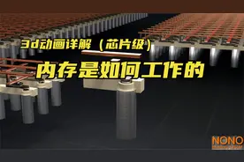 3D动画详解：内存芯片是如何工作的（读取、写入、刷新篇）视频封面