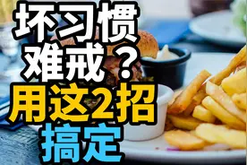 怎么戒赌、戒烟、戒酒最有效|戒掉你的坏习惯，只要2招|江湖智慧视频封面