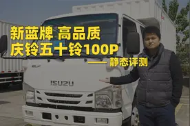 全新2.5L动力+轻量化底盘，庆铃五十铃100P双排座还有哪些亮点？视频封面