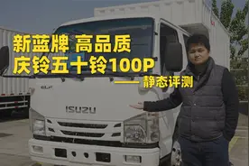 全新2.5L动力+轻量化底盘，庆铃五十铃100P双排座还有哪些亮点？视频封面