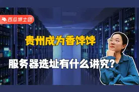 全球科技巨头一拥而上，贵州成为香饽饽，服务器为何都建在贵州？视频封面