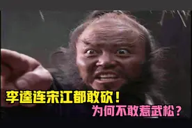 水浒传：李逵连宋江都敢砍，为何不敢惹武松？视频封面