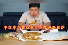 半夜享用整块意大利辣香肠披萨，蘸上蒜味酱汁入口香嫩，风味独特