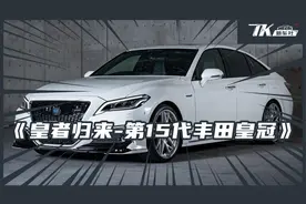 十五代皇冠将引入国内销售，能动摇奥迪A6L宝马5系奔驰E级销量？视频封面