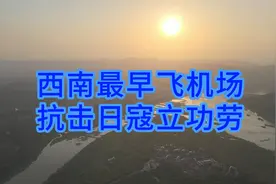 西南最早的机场建在长江岛上，见证了中国空军英勇抗日保卫首都视频封面