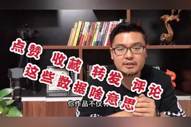 自媒体人注意！点赞、收藏、转发、评论，这些数据背后有秘密