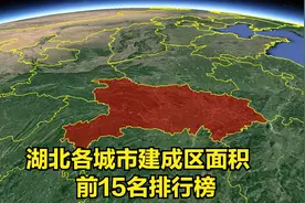 三维地图：湖北各城市建成区面积，前15名排行榜视频封面