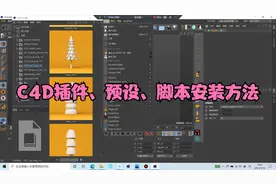 C4D插件、预设、以及脚本安装方法详细介绍