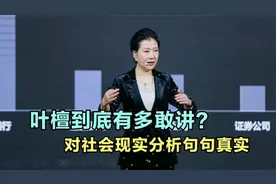 叶檀到底是有多敢讲！当众揭露房价的秘密，一语道破现代社会现状视频封面