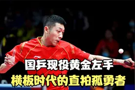 国乒现役第一左手，行为艺术家许昕，横板时代唯一的直板孤勇者！视频封面