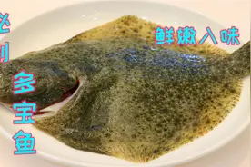 多宝鱼想要好吃有诀窍，教你秘制复合味汁，淋上去那真叫鲜美细嫩