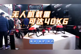无人机植保大家最关心载重续航，这款载重达40kg，每小时喷315亩视频封面