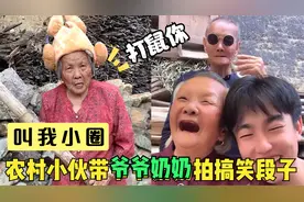 农村小伙带爷爷奶奶拍段子，一句“打鼠你”涨粉百万，他凭的啥？视频封面