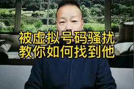 被虚拟号码骚扰，教你如何找到他