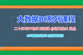 大数据BI课程：FineBI连接MySQL，学浪计划
