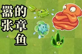 PVZ2：被章鱼僵尸的章鱼贴到，就完了，任何植物都逃不出它的魔爪