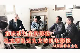 1945年重庆谈判真实影像，毛主席从延安乘飞机抵达重庆九龙坡机场视频封面