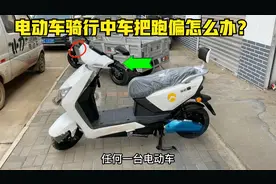 电动车骑行中总是出现车把总是跑偏怎么办？试下这个方法轻松修好