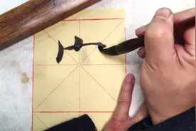 古人说写好家字，走遍天下有人夸，作品中遇到家字怎么处理呢？视频封面