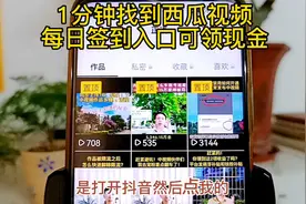 1分钟找到西瓜视频每日签到入口可领现金