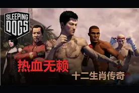 【热血无赖/全流程实况】十二生肖传奇DLC-下篇