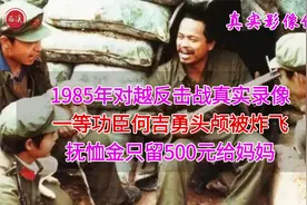 1985年真实录像，一等功臣何吉勇为国捐躯，抚恤金只留母亲500元