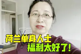 在荷兰打光棍也太幸福了！70平的公寓才580块：专属单身狗的福利视频封面
