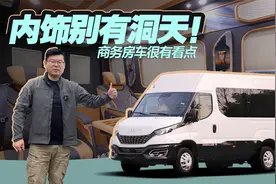 外观低调内部奢华，意大利原装进口依维柯底盘，霍夫勒领座商务车视频封面