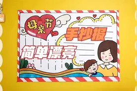 2022母亲节手抄报简单漂亮模板，送给可爱且伟大的妈妈们！视频封面