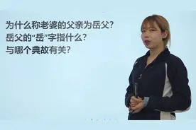 语文常识题：为什么称老婆的父亲为“岳父”，与哪个典故有关系？