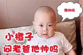 小橙子一觉起来成了双眼皮，橙子问老爸自己帅不，老爸都听愣住了