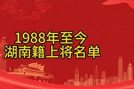 我国1988年恢复军衔制后，湖南籍上将名单，看看有没有你的老乡视频封面